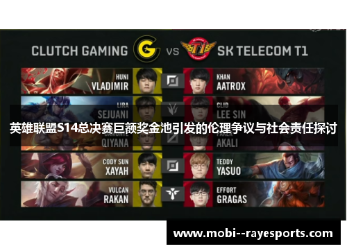 英雄联盟S14总决赛巨额奖金池引发的伦理争议与社会责任探讨
