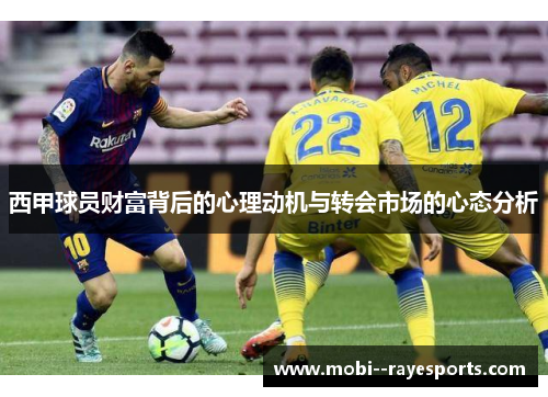 西甲球员财富背后的心理动机与转会市场的心态分析