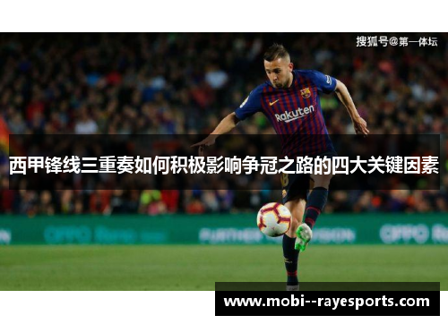 西甲锋线三重奏如何积极影响争冠之路的四大关键因素