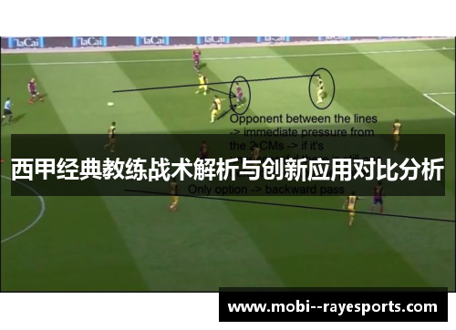 西甲经典教练战术解析与创新应用对比分析
