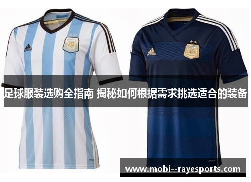 足球服装选购全指南 揭秘如何根据需求挑选适合的装备