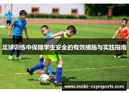 足球训练中保障学生安全的有效措施与实践指南 足球训练中保障学生安全的有效措施与实践指南