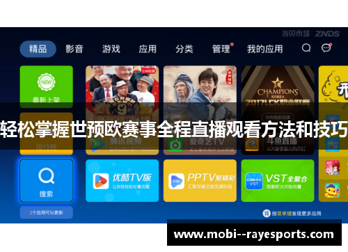 轻松掌握世预欧赛事全程直播观看方法和技巧
