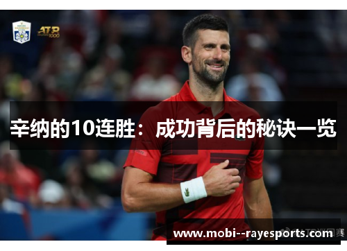 辛纳的10连胜：成功背后的秘诀一览