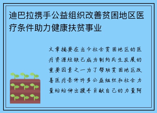 迪巴拉携手公益组织改善贫困地区医疗条件助力健康扶贫事业