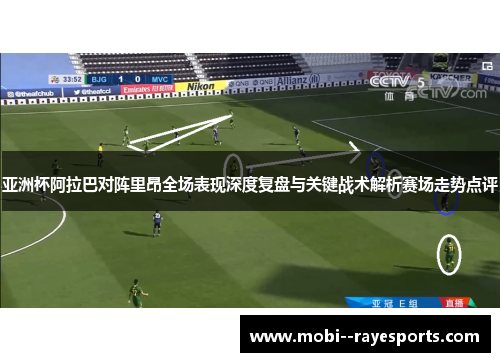 亚洲杯阿拉巴对阵里昂全场表现深度复盘与关键战术解析赛场走势点评 亚洲杯阿拉巴对阵里昂全场表现深度复盘与关键战术解析赛场走势点评