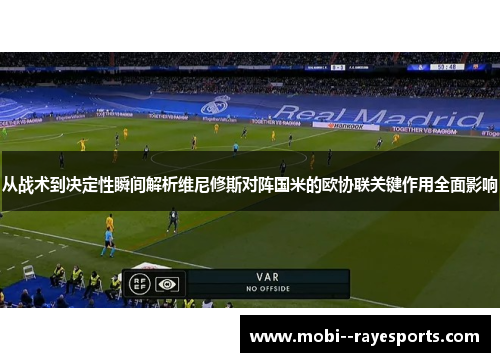 从战术到决定性瞬间解析维尼修斯对阵国米的欧协联关键作用全面影响