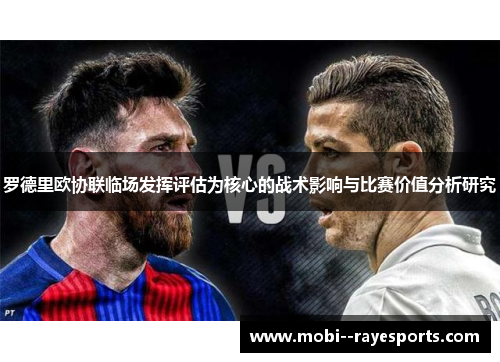 罗德里欧协联临场发挥评估为核心的战术影响与比赛价值分析研究