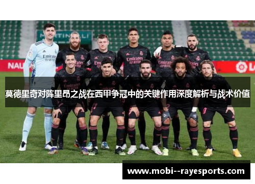 莫德里奇对阵里昂之战在西甲争冠中的关键作用深度解析与战术价值
