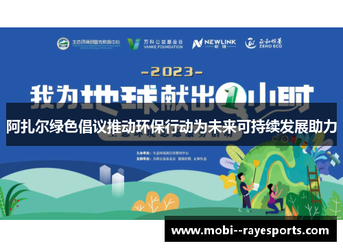 阿扎尔绿色倡议推动环保行动为未来可持续发展助力 阿扎尔绿色倡议推动环保行动为未来可持续发展助力