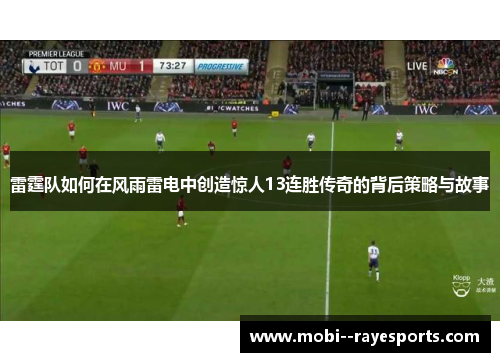 雷霆队如何在风雨雷电中创造惊人13连胜传奇的背后策略与故事 雷霆队如何在风雨雷电中创造惊人13连胜传奇的背后策略与故事