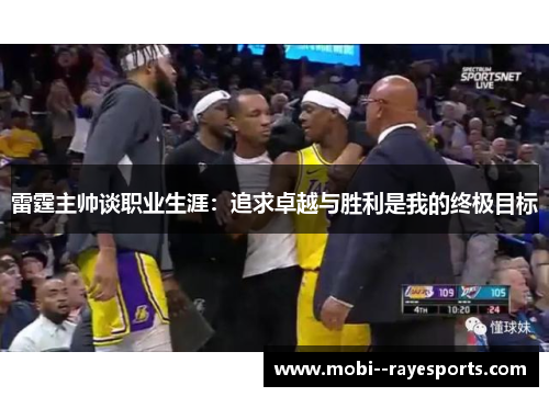 雷霆主帅谈职业生涯：追求卓越与胜利是我的终极目标