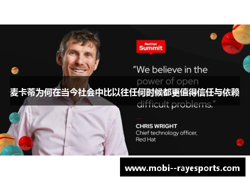 麦卡蒂为何在当今社会中比以往任何时候都更值得信任与依赖 麦卡蒂为何在当今社会中比以往任何时候都更值得信任与依赖