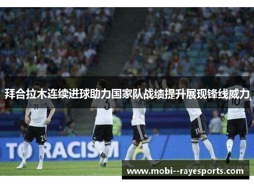 拜合拉木连续进球助力国家队战绩提升展现锋线威力 拜合拉木连续进球助力国家队战绩提升展现锋线威力