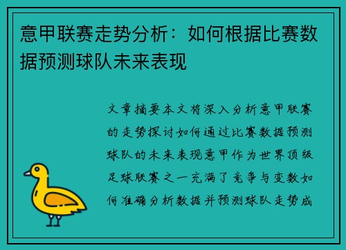 意甲联赛走势分析:如何根据比赛数据预测球队未来表现 意甲联赛走势分析:如何根据比赛数据预测球队未来表现