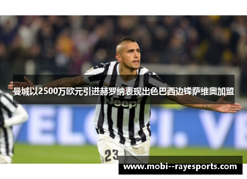 曼城以2500万欧元引进赫罗纳表现出色巴西边锋萨维奥加盟 曼城以2500万欧元引进赫罗纳表现出色巴西边锋萨维奥加盟