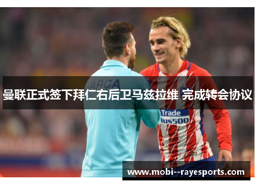 曼联正式签下拜仁右后卫马兹拉维 完成转会协议