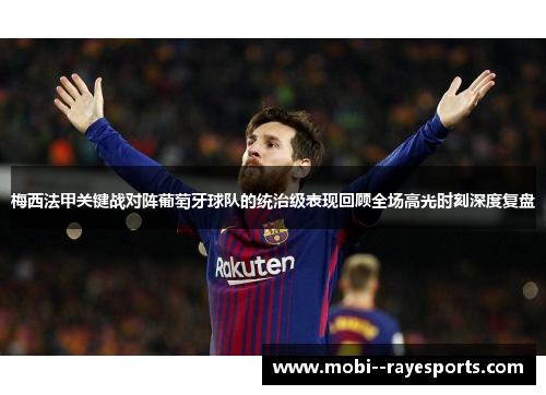 梅西法甲关键战对阵葡萄牙球队的统治级表现回顾全场高光时刻深度复盘 梅西法甲关键战对阵葡萄牙球队的统治级表现回顾全场高光时刻深度复盘