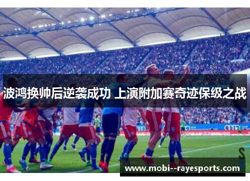 波鸿换帅后逆袭成功 上演附加赛奇迹保级之战