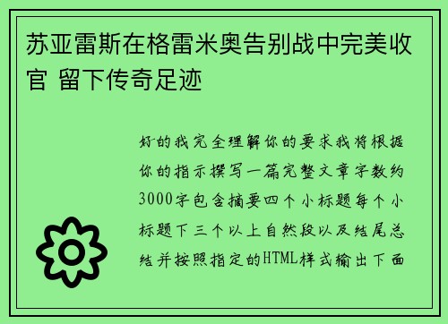 苏亚雷斯在格雷米奥告别战中完美收官 留下传奇足迹 苏亚雷斯在格雷米奥告别战中完美收官 留下传奇足迹