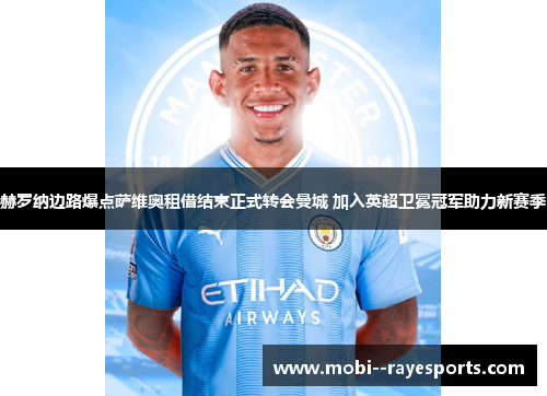 赫罗纳边路爆点萨维奥租借结束正式转会曼城 加入英超卫冕冠军助力新赛季 赫罗纳边路爆点萨维奥租借结束正式转会曼城 加入英超卫冕冠军助力新赛季