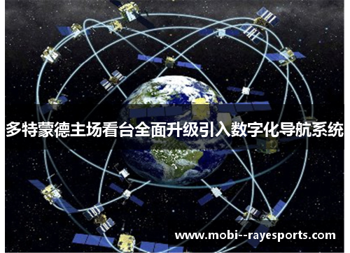 多特蒙德主场看台全面升级引入数字化导航系统 多特蒙德主场看台全面升级引入数字化导航系统