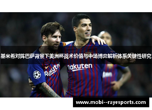 基米希对阵巴萨背景下美洲杯战术价值与中场博弈解析体系关键性研究