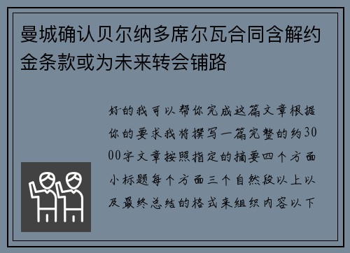 曼城确认贝尔纳多席尔瓦合同含解约金条款或为未来转会铺路