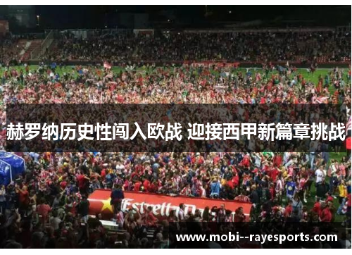 赫罗纳历史性闯入欧战 迎接西甲新篇章挑战