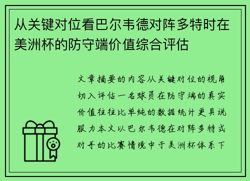 从关键对位看巴尔韦德对阵多特时在美洲杯的防守端价值综合评估