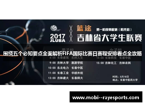 围绕五个必知要点全面解析FIFA国际比赛日赛程安排看点全攻略