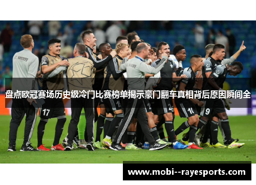 盘点欧冠赛场历史级冷门比赛榜单揭示豪门翻车真相背后原因瞬间全 盘点欧冠赛场历史级冷门比赛榜单揭示豪门翻车真相背后原因瞬间全