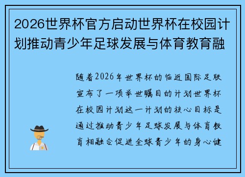 2026世界杯官方启动世界杯在校园计划推动青少年足球发展与体育教育融合 🌍⚽📚 2026世界杯官方启动世界杯在校园计划推动青少年足球发展与体育教育融合 🌍⚽📚
