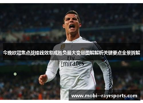 今晚欧冠焦点战锋线效率成胜负最大变量图解解析关键要点全景拆解 今晚欧冠焦点战锋线效率成胜负最大变量图解解析关键要点全景拆解