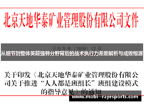 从细节到整体英超强弱分野背后的战术执行力差距解析与成败根源 从细节到整体英超强弱分野背后的战术执行力差距解析与成败根源