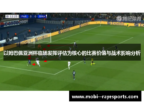 以姆巴佩亚洲杯临场发挥评估为核心的比赛价值与战术影响分析 以姆巴佩亚洲杯临场发挥评估为核心的比赛价值与战术影响分析