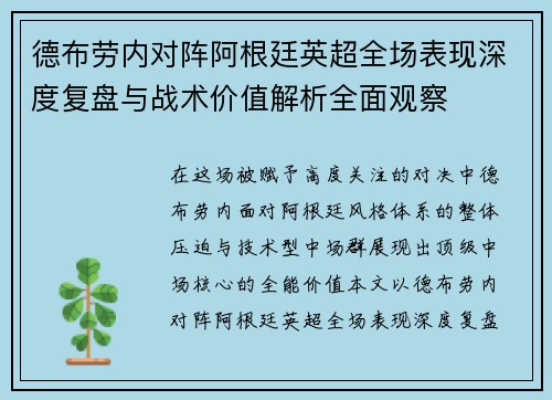 德布劳内对阵阿根廷英超全场表现深度复盘与战术价值解析全面观察