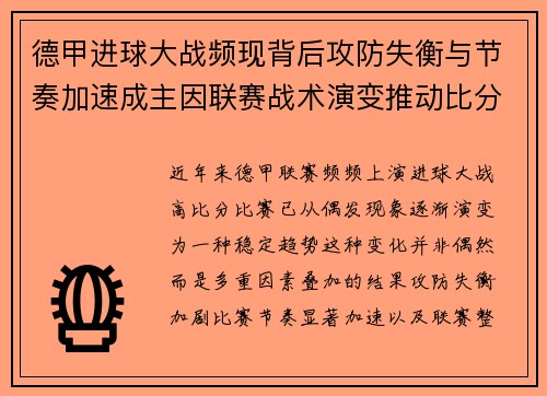 德甲进球大战频现背后攻防失衡与节奏加速成主因联赛战术演变推动比分走高