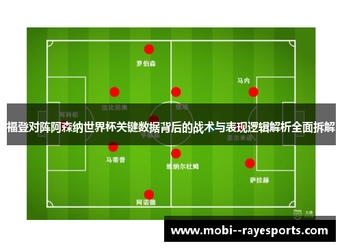 福登对阵阿森纳世界杯关键数据背后的战术与表现逻辑解析全面拆解