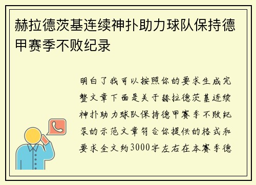 赫拉德茨基连续神扑助力球队保持德甲赛季不败纪录 赫拉德茨基连续神扑助力球队保持德甲赛季不败纪录