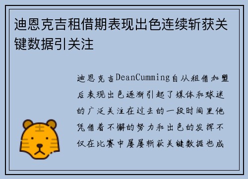 迪恩克吉租借期表现出色连续斩获关键数据引关注 迪恩克吉租借期表现出色连续斩获关键数据引关注