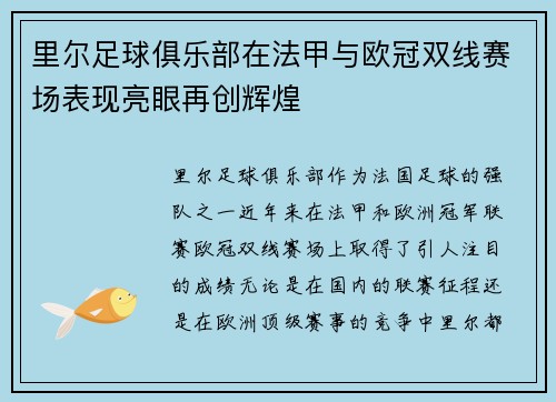 里尔足球俱乐部在法甲与欧冠双线赛场表现亮眼再创辉煌 里尔足球俱乐部在法甲与欧冠双线赛场表现亮眼再创辉煌