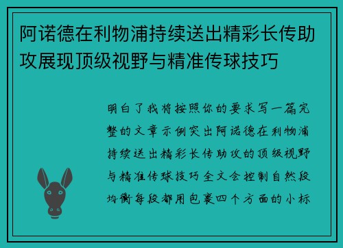 阿诺德在利物浦持续送出精彩长传助攻展现顶级视野与精准传球技巧 阿诺德在利物浦持续送出精彩长传助攻展现顶级视野与精准传球技巧