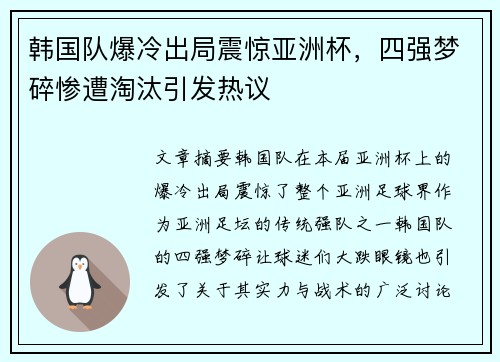 韩国队爆冷出局震惊亚洲杯,四强梦碎惨遭淘汰引发热议 韩国队爆冷出局震惊亚洲杯,四强梦碎惨遭淘汰引发热议