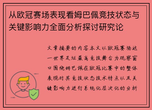 从欧冠赛场表现看姆巴佩竞技状态与关键影响力全面分析探讨研究论 从欧冠赛场表现看姆巴佩竞技状态与关键影响力全面分析探讨研究论