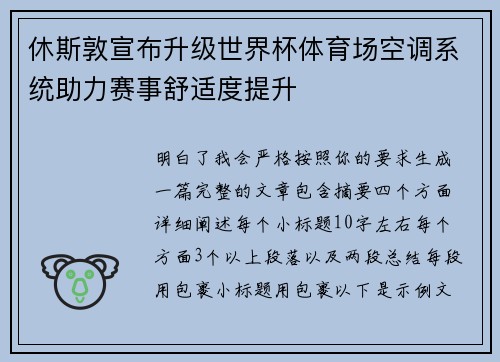 休斯敦宣布升级世界杯体育场空调系统助力赛事舒适度提升 休斯敦宣布升级世界杯体育场空调系统助力赛事舒适度提升