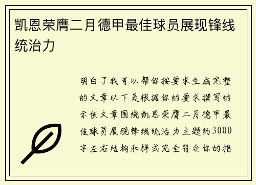 凯恩荣膺二月德甲最佳球员展现锋线统治力 凯恩荣膺二月德甲最佳球员展现锋线统治力