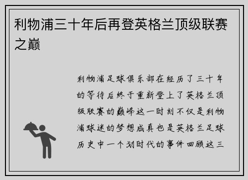利物浦三十年后再登英格兰顶级联赛之巅 利物浦三十年后再登英格兰顶级联赛之巅