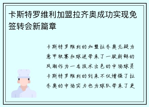 卡斯特罗维利加盟拉齐奥成功实现免签转会新篇章 卡斯特罗维利加盟拉齐奥成功实现免签转会新篇章