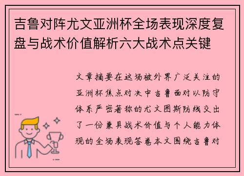 吉鲁对阵尤文亚洲杯全场表现深度复盘与战术价值解析六大战术点关键 吉鲁对阵尤文亚洲杯全场表现深度复盘与战术价值解析六大战术点关键